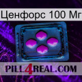 Ценфорс 100 Мг 04